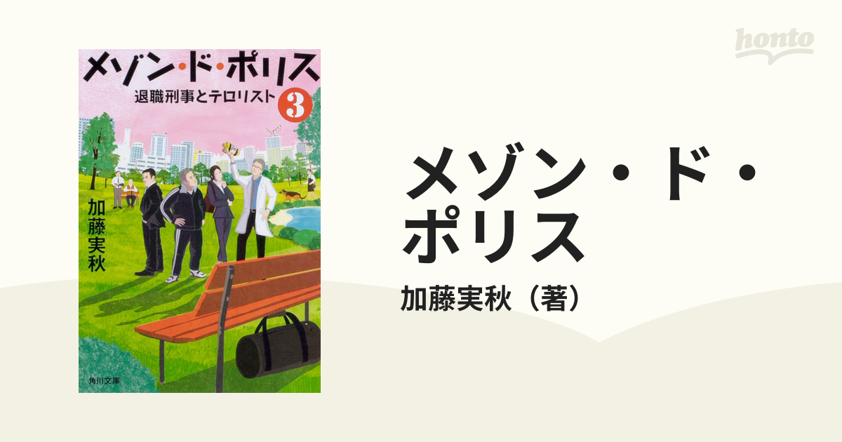 メゾン・ド・ポリス ３ 退職刑事とテロリストの通販/加藤実秋 角川文庫