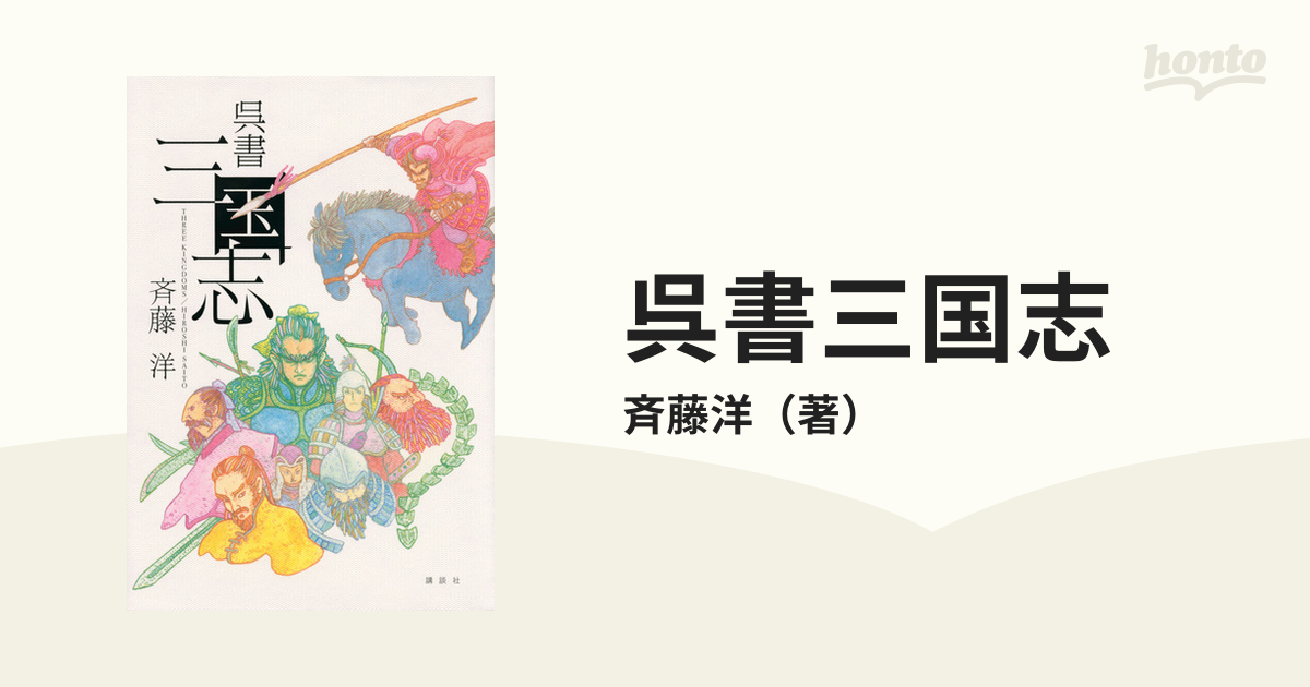 呉書三国志 1 斉藤洋 モンキー・パンチ 呉書 三国志 | 斉藤 洋 |本