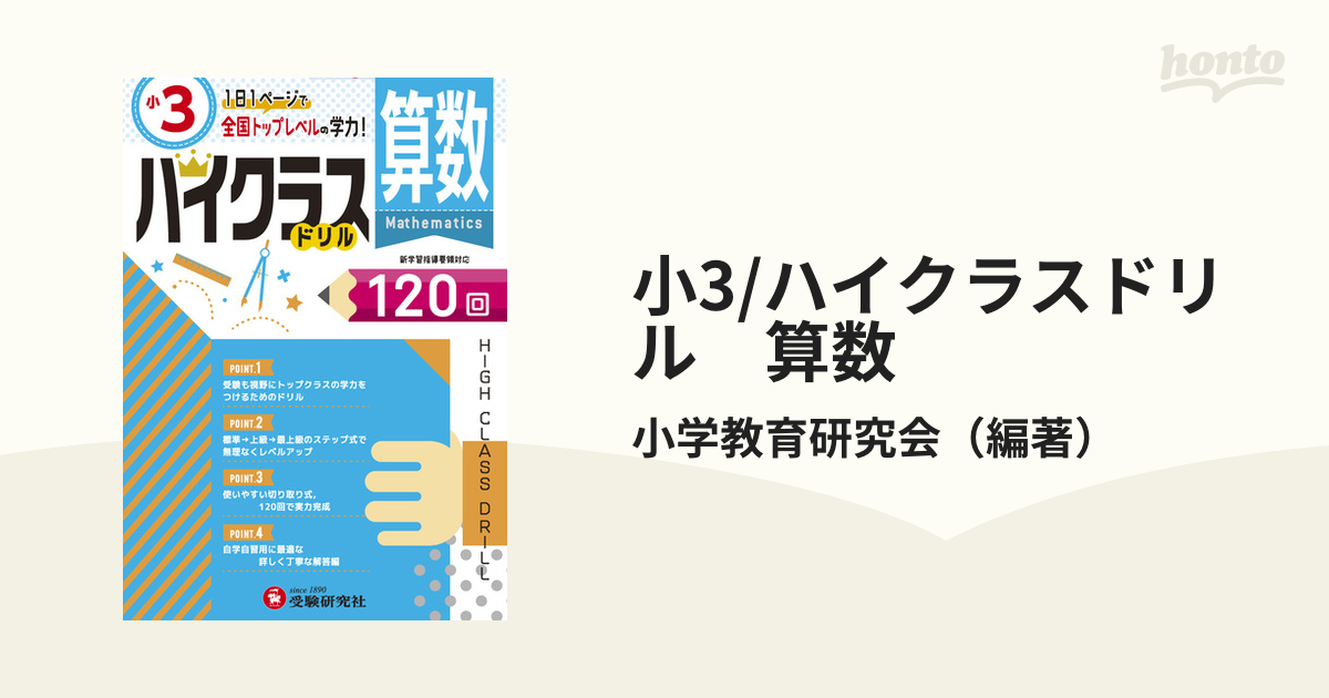 小3/ハイクラスドリル 算数 全国トップレベルの学力の通販/小学教育