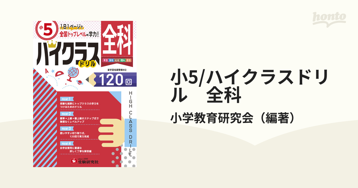 小5/ハイクラスドリル　全国トップレベルの学力の通販/小学教育研究会　全科　紙の本：honto本の通販ストア