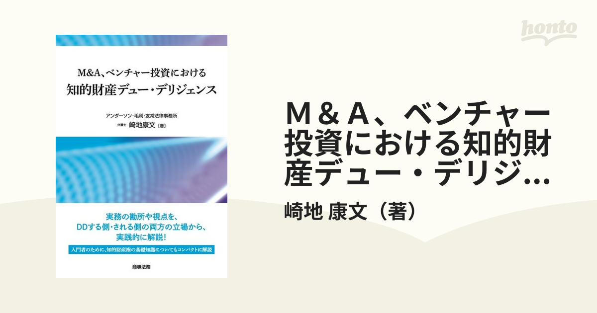 Ｍ＆Ａ、ベンチャー投資における知的財産デュー・デリジェンスの通販