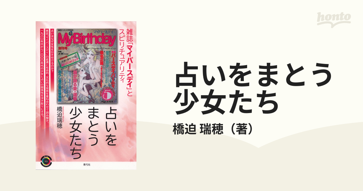 占いをまとう少女たち 雑誌「マイバースデイ」とスピリチュアリティ