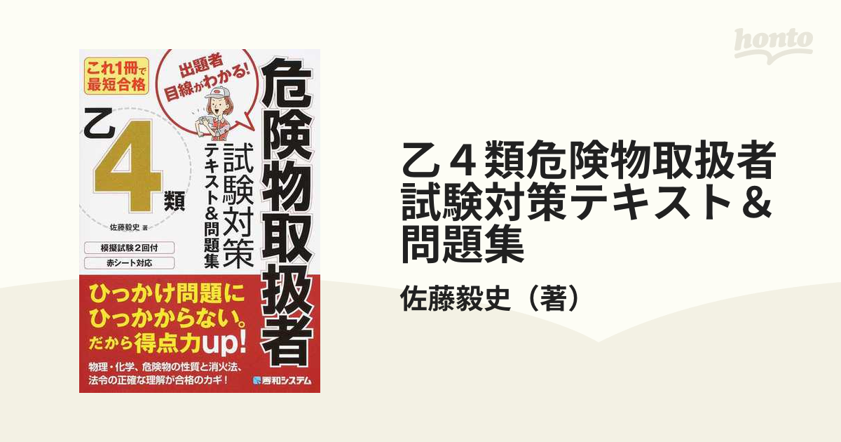 これ1冊で最短合格 乙4類危険物取扱者試験対策テキスト 問題集