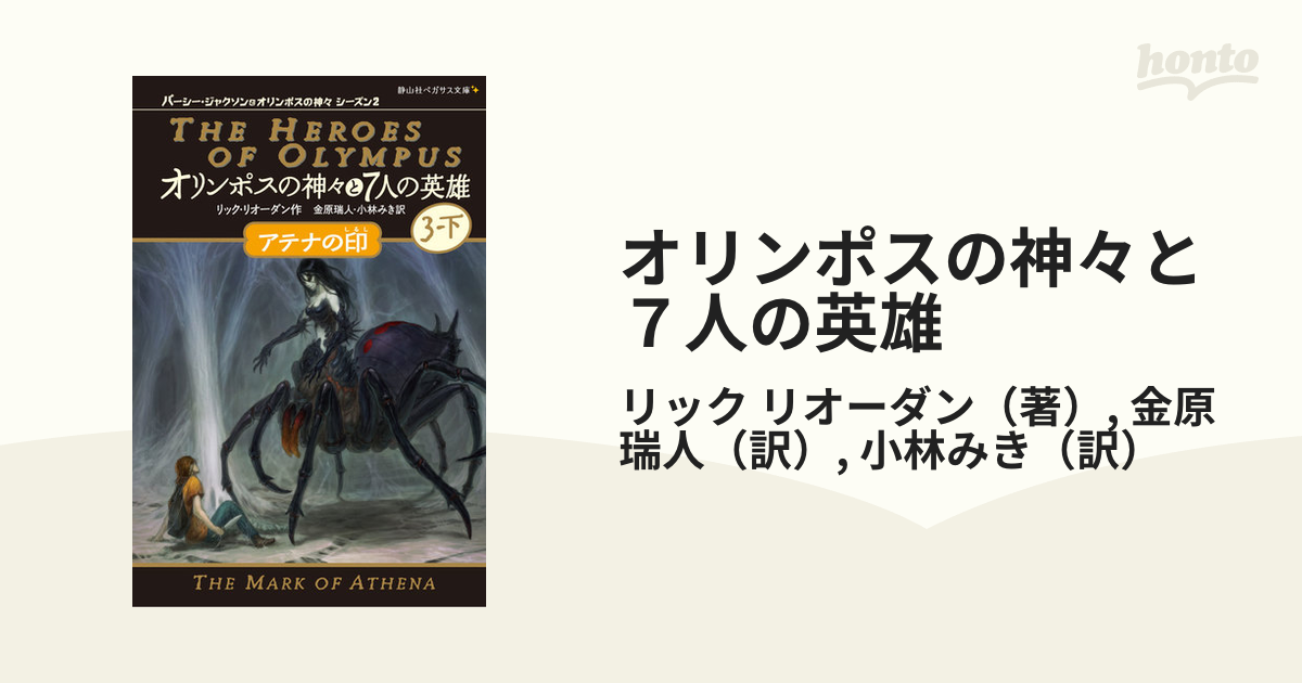 オリンポスの神々と７人の英雄 ３−下 アテナの印