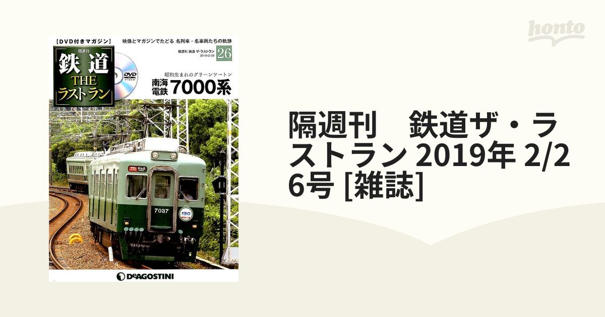 価格セール」 デアゴスティーニ 鉄道THEラストラン 全95巻セット 鉄道