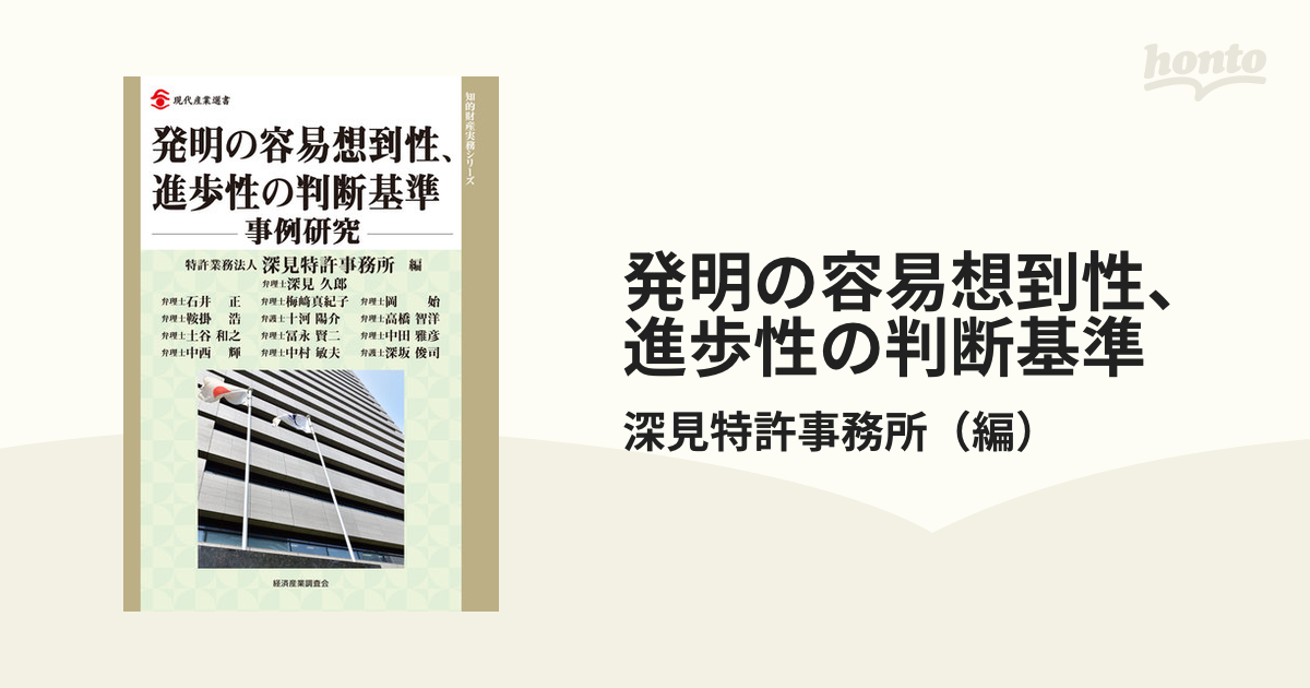 発明の容易想到性、進歩性の判断基準 事例研究