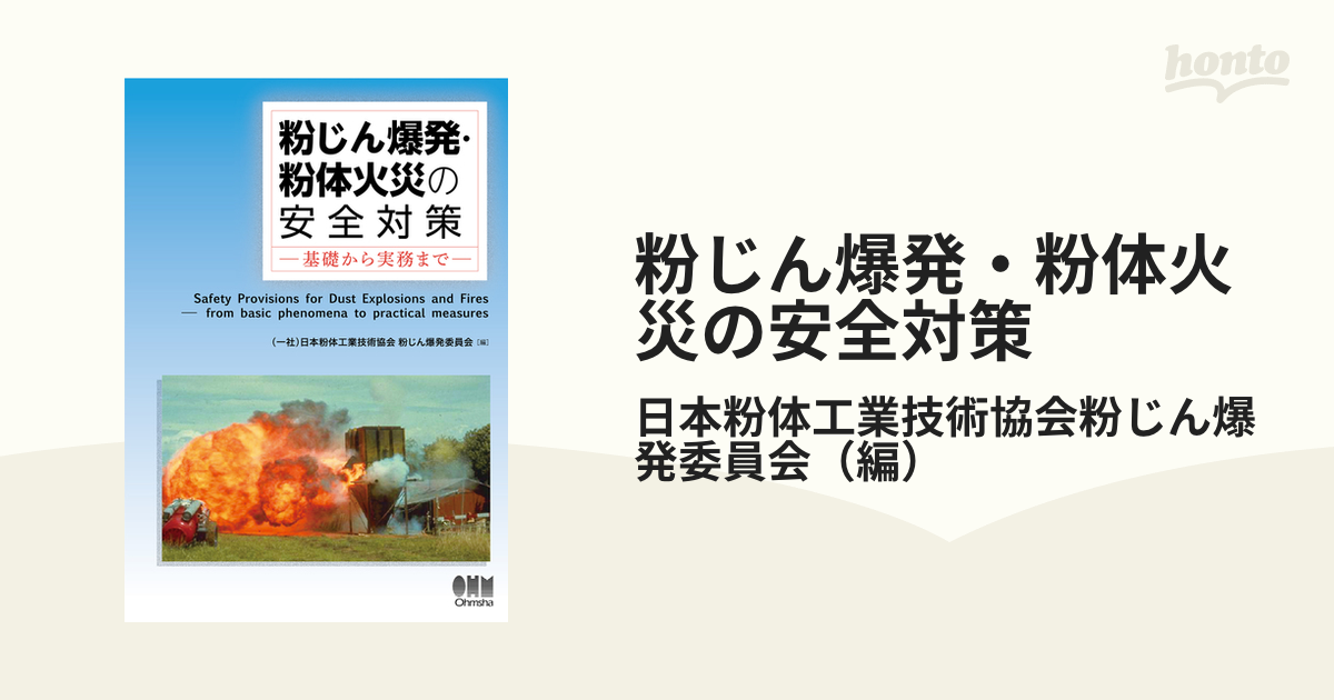 粉じん爆発・粉体火災の安全対策: 基礎から実務まで-