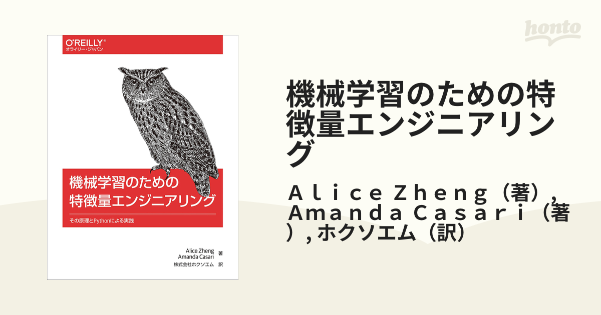 機械学習のための特徴量エンジニアリング その原理とPythonによる実践