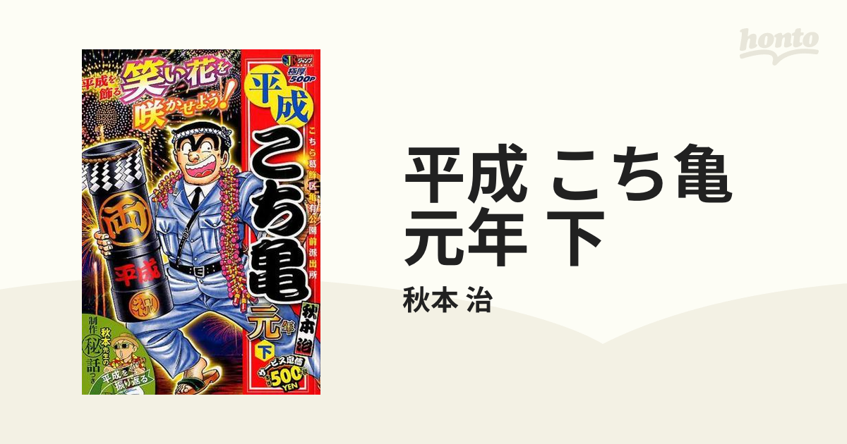 平成 こち亀 元年 下の通販/秋本 治 - コミック：honto本の通販ストア