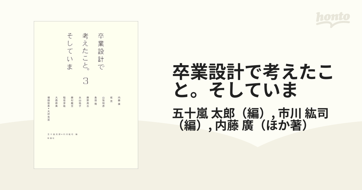 卒業設計で考えたこと。そしていま ３