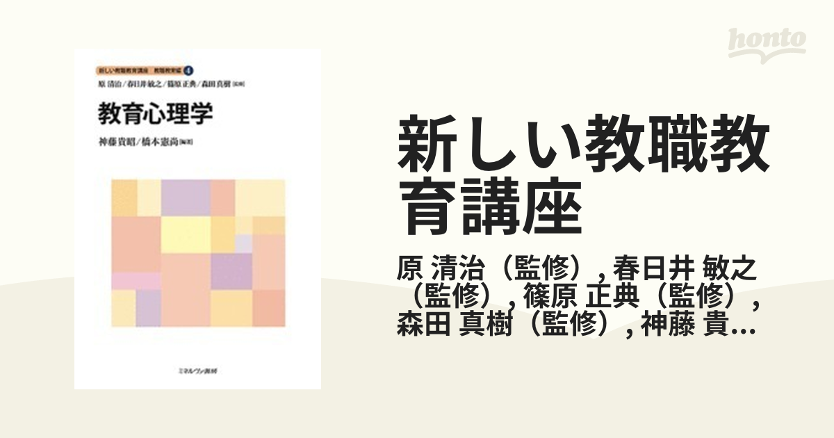 新しい教職教育講座 教職教育編４ 教育心理学