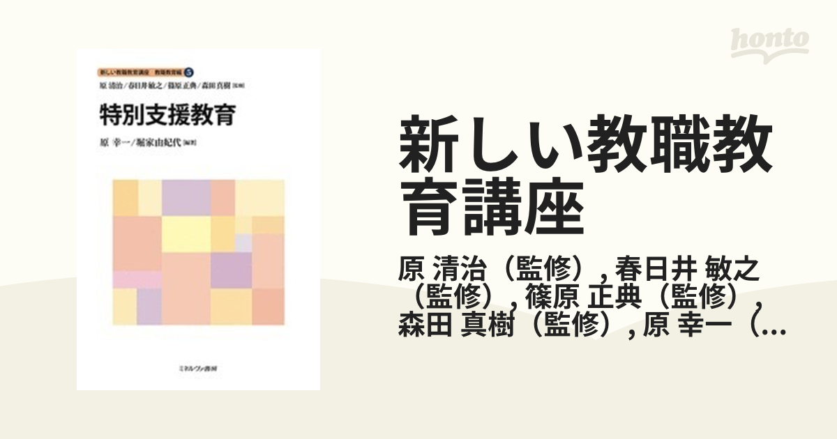 新しい教職教育講座 教職教育編５ 特別支援教育