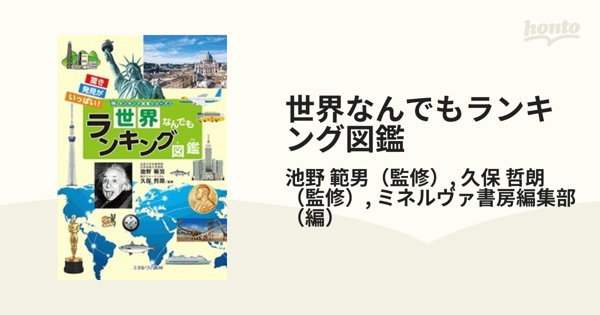 世界なんでもランキング図鑑 驚き発見がいっぱい！