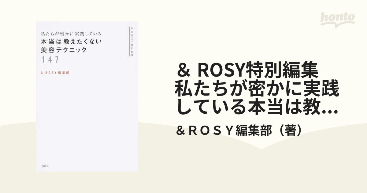 私たちが密かに実践している本当は教えたくない美容テクニック147