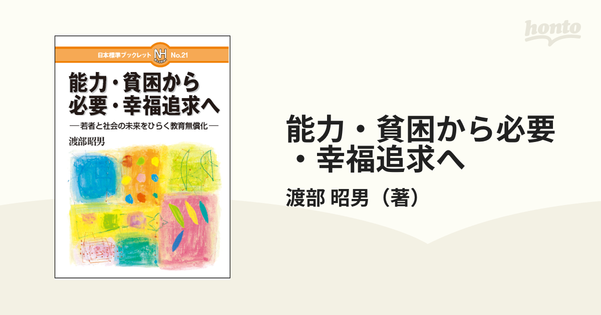 能力・貧困から必要・幸福追求へ 若者と社会の未来をひらく教育無償化