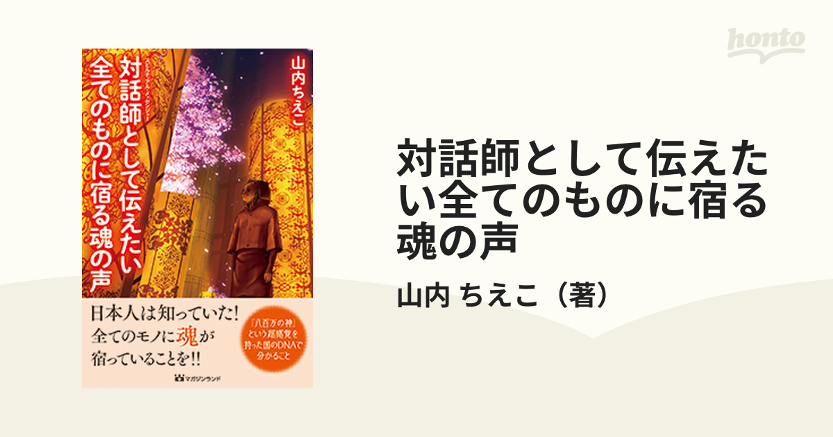 対話師として伝えたい全てのものに宿る魂の声