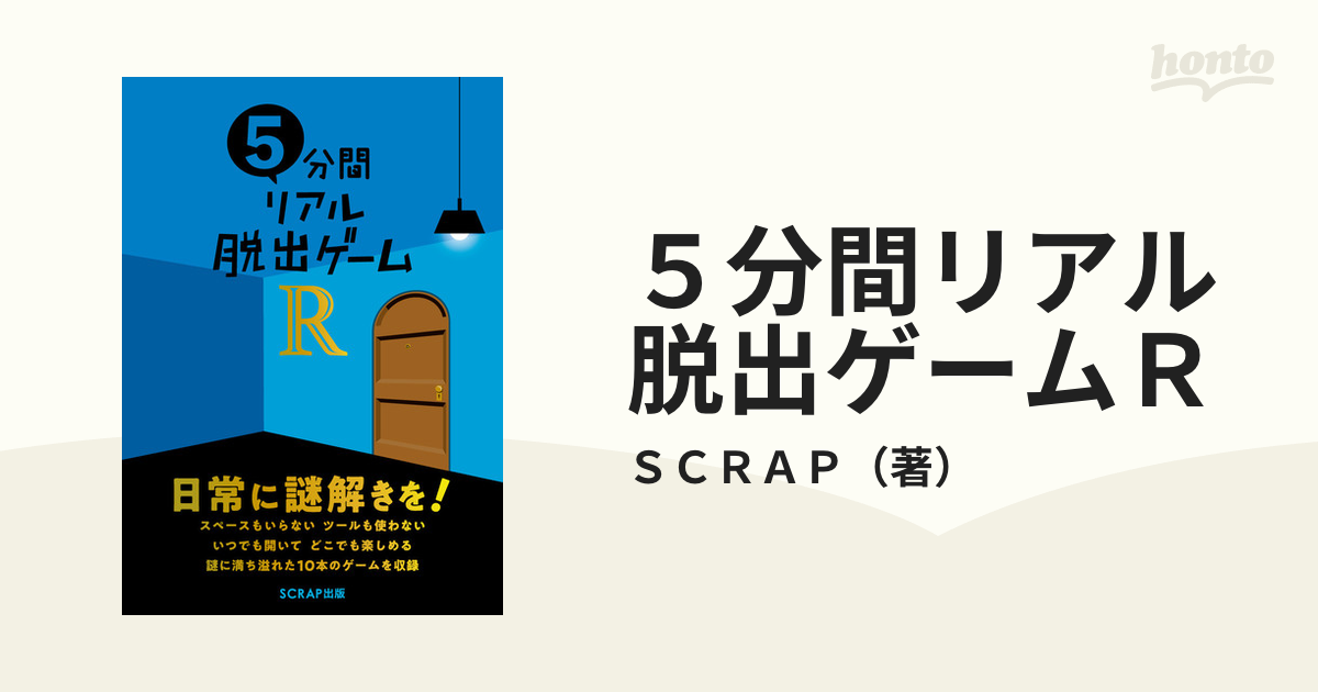 ５分間リアル脱出ゲームｒ デカイ謎細かい謎全部載せ 手強いゲーム１０本収録だ の通販 ｓｃｒａｐ 紙の本 Honto本の通販ストア