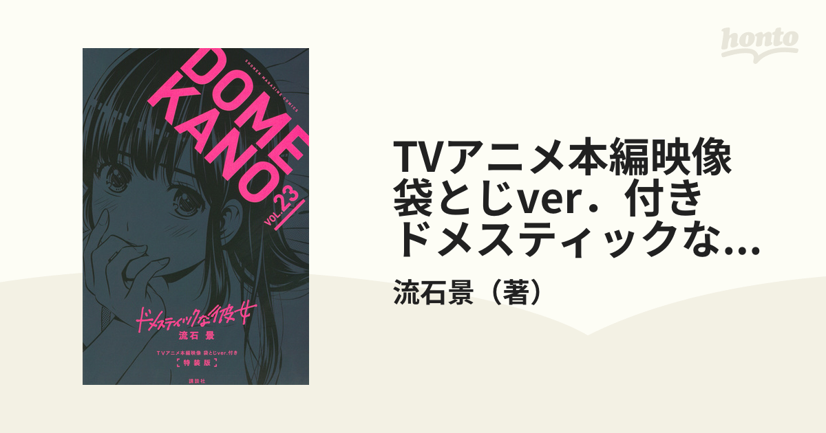 TVアニメ本編映像 袋とじver．付き ドメスティックな彼女（23）特装版