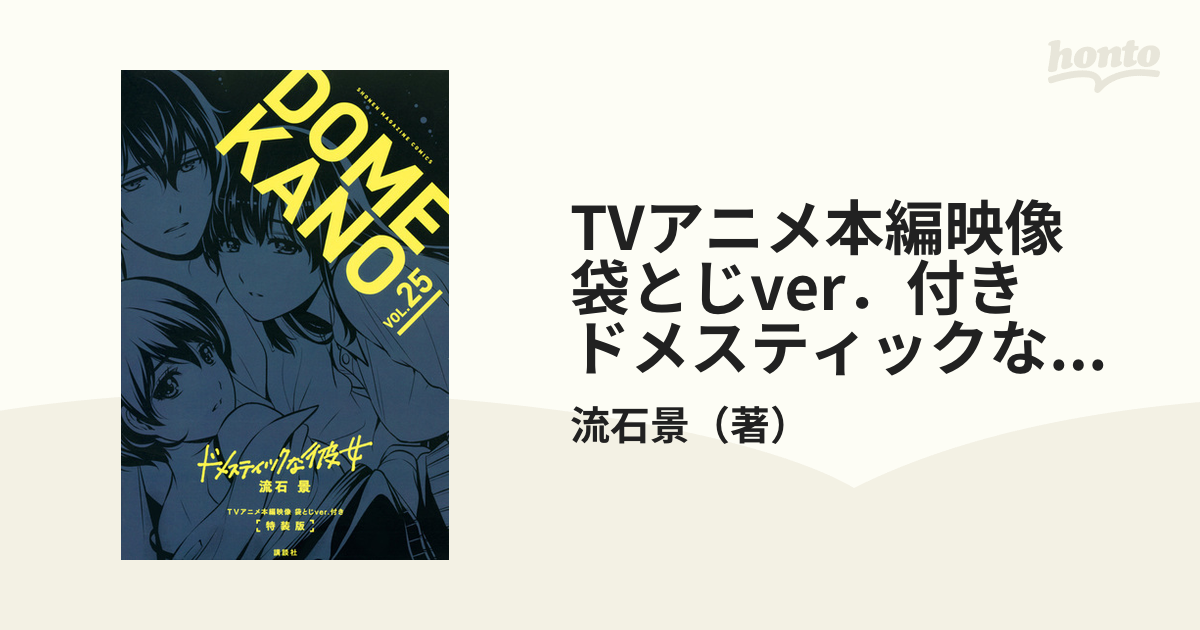 TVアニメ本編映像 袋とじver．付き ドメスティックな彼女（25）特装版