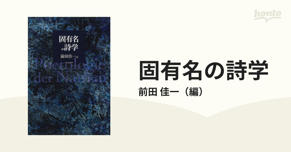 固有名の詩学の通販/前田 佳一 - 小説：honto本の通販ストア