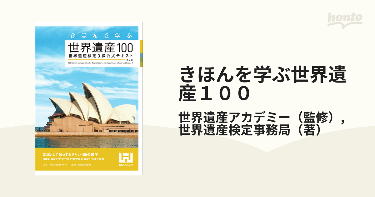 きほんを学ぶ世界遺産100 世界遺産検定3級公式テキスト