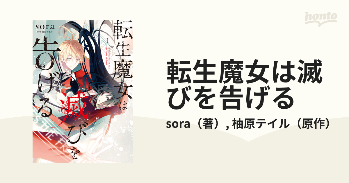 転生魔女は滅びを告げる １ （フロースコミック）の通販/sora/柚原