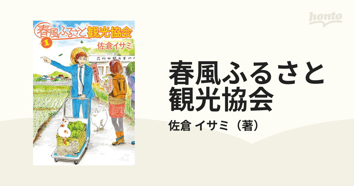 春風ふるさと観光協会 １ ｂｒｉｄｇｅ ｃｏｍｉｃｓ の通販 佐倉 イサミ コミック Honto本の通販ストア