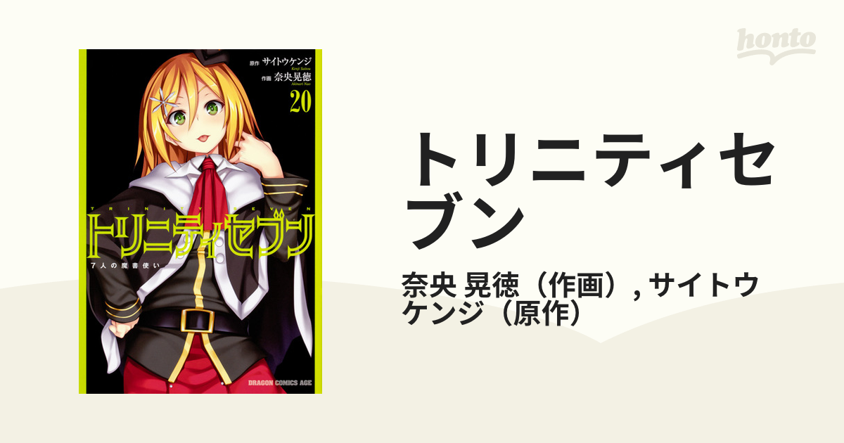 トリニティセブン 7人の魔書使い 1〜20巻 - その他