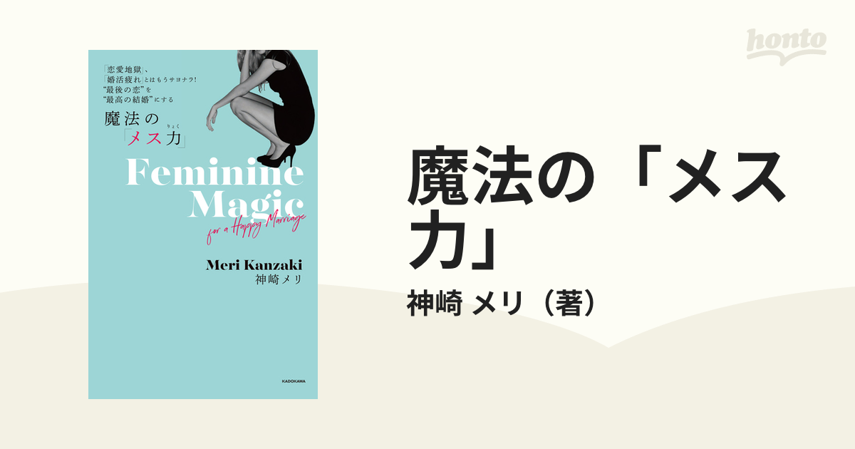 魔法の「メス力」 「恋愛地獄」、「婚活疲れ」とはもうサヨナラ！“最後の恋”を“最高の結婚”にするの通販/神崎 メリ 紙の本：honto本の通販ストア