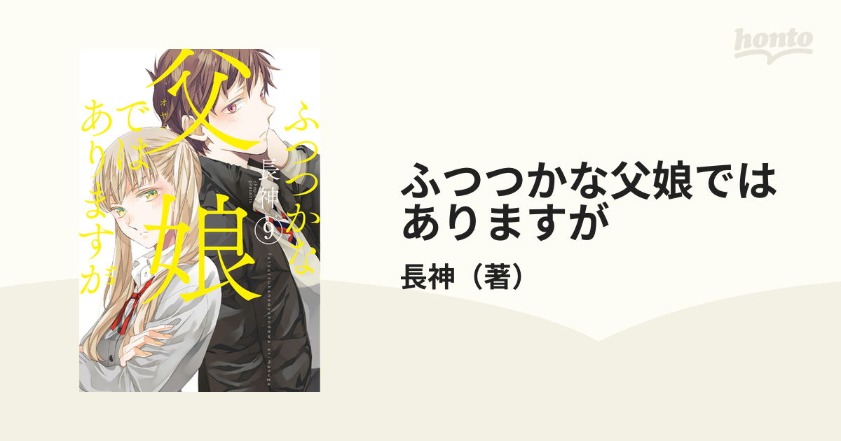 ふつつかな父娘ではありますが ９ シルフコミックス の通販 長神 シルフコミックス コミック Honto本の通販ストア