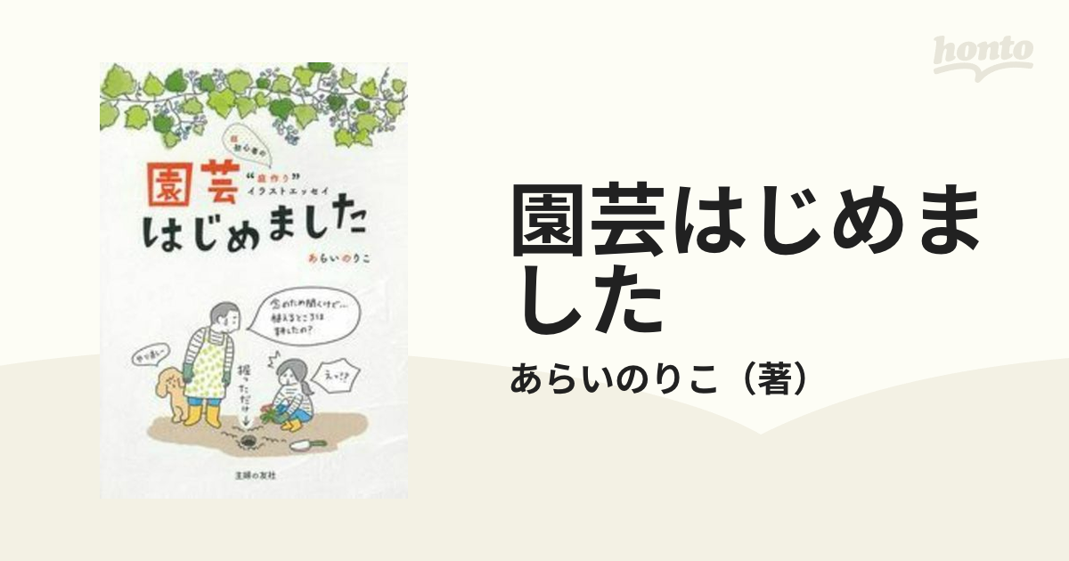 園芸はじめました 超初心者の“庭作り”イラストエッセイ