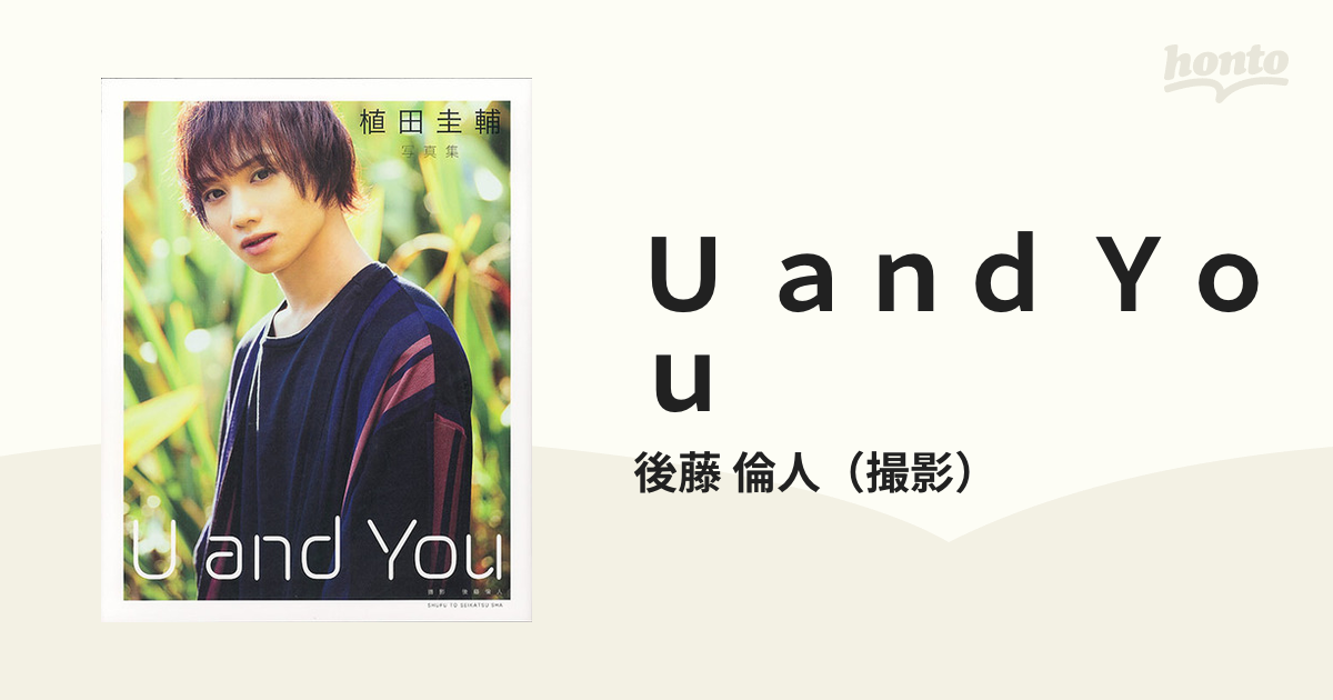 植田圭輔 写真集 U and You