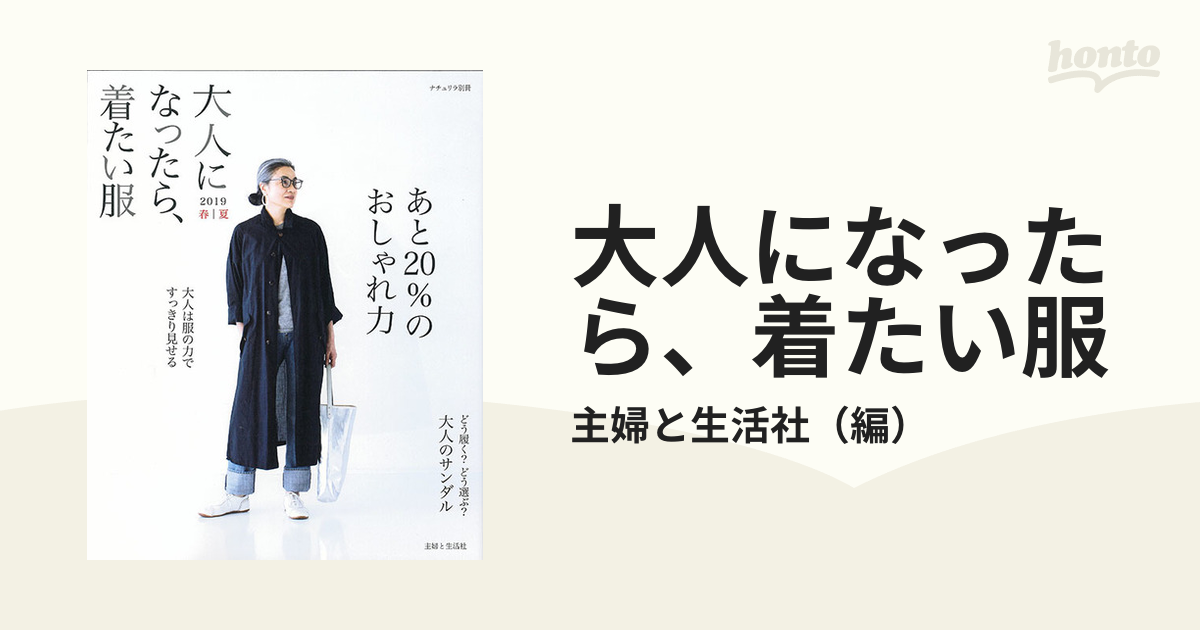 大人になったら、着たい服 ２０１９春夏の通販/主婦と生活社 - 紙の本