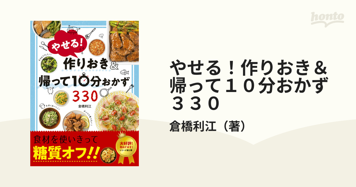 やせる!作りおき&帰って10分おかず330 - その他