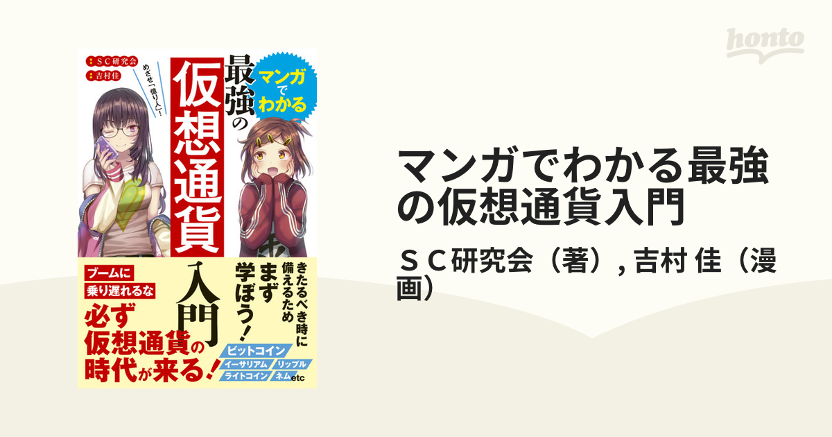 めざせ「億り人」!マンガでわかる最強の仮想通貨入門 信託 - その他