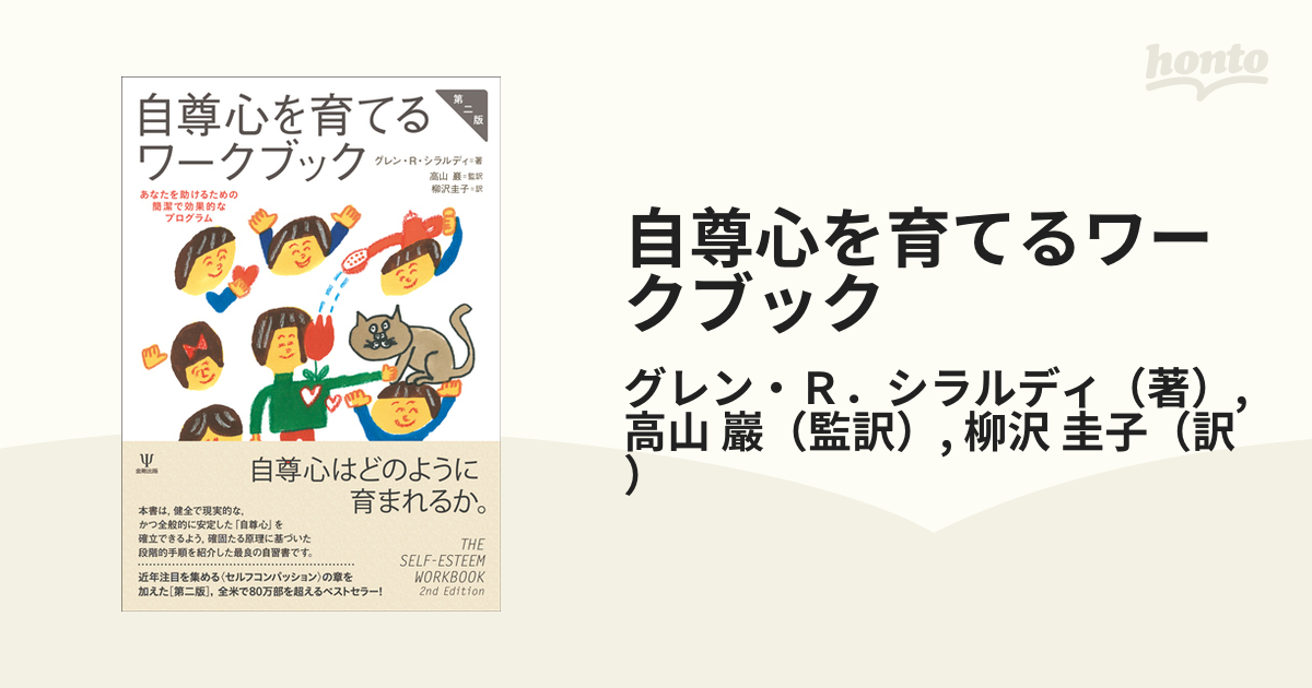 自尊心を育てるワークブック あなたを助けるための簡潔で効果的なプログラム 第２版