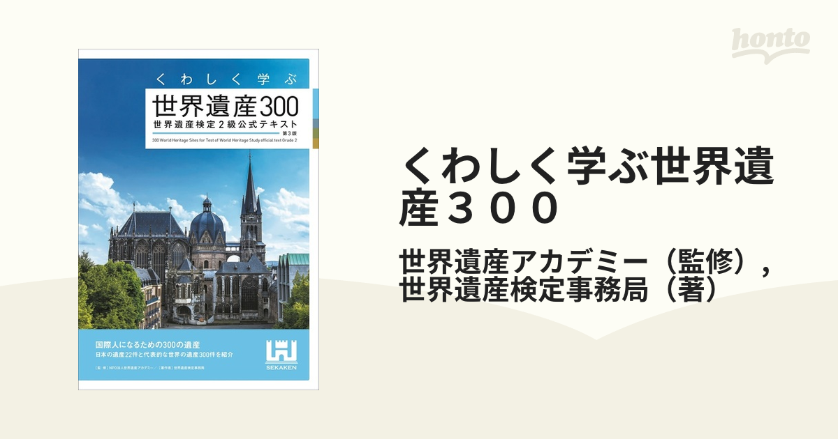 すべてがわかる世界遺産大事典 世界遺産検定1級公式テキスト 上下