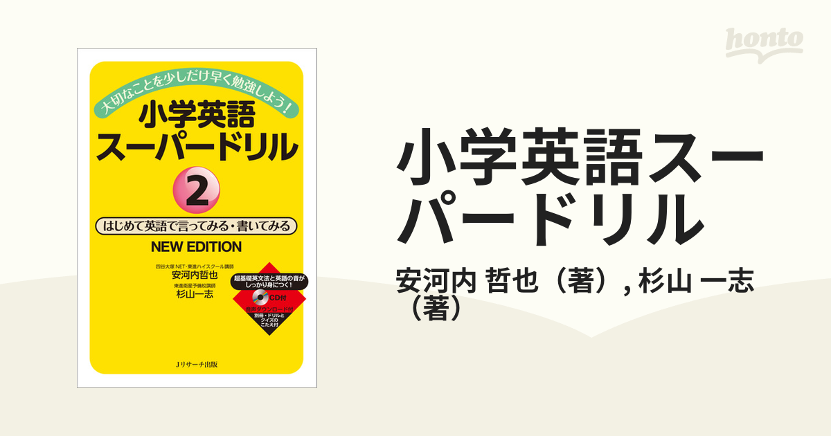 小学英語スーパードリル 大切なことを少しだけ早く勉強しよう ｎｅｗ ｅｄｉｔｉｏｎ ２ はじめて英語で言ってみる 書いてみるの通販 安河内 哲也 杉山 一志 紙の本 Honto本の通販ストア