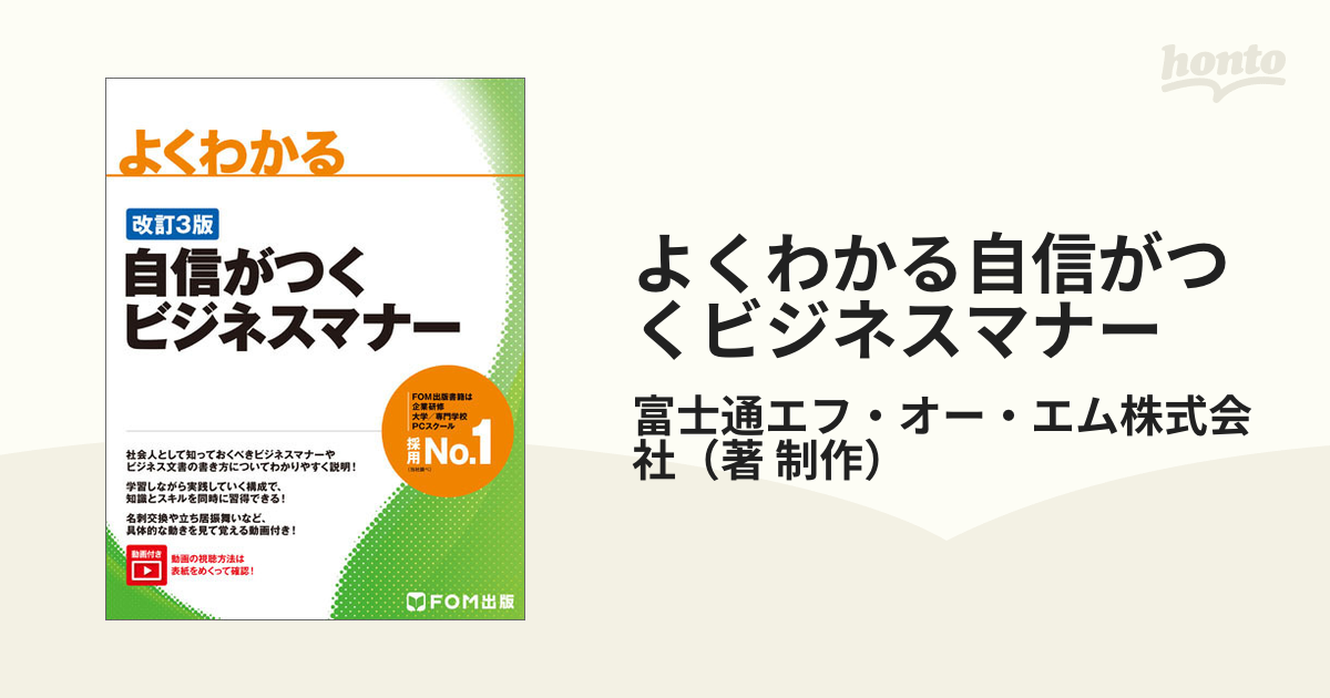 よくわかる自信がつくビジネスマナー 改訂３版