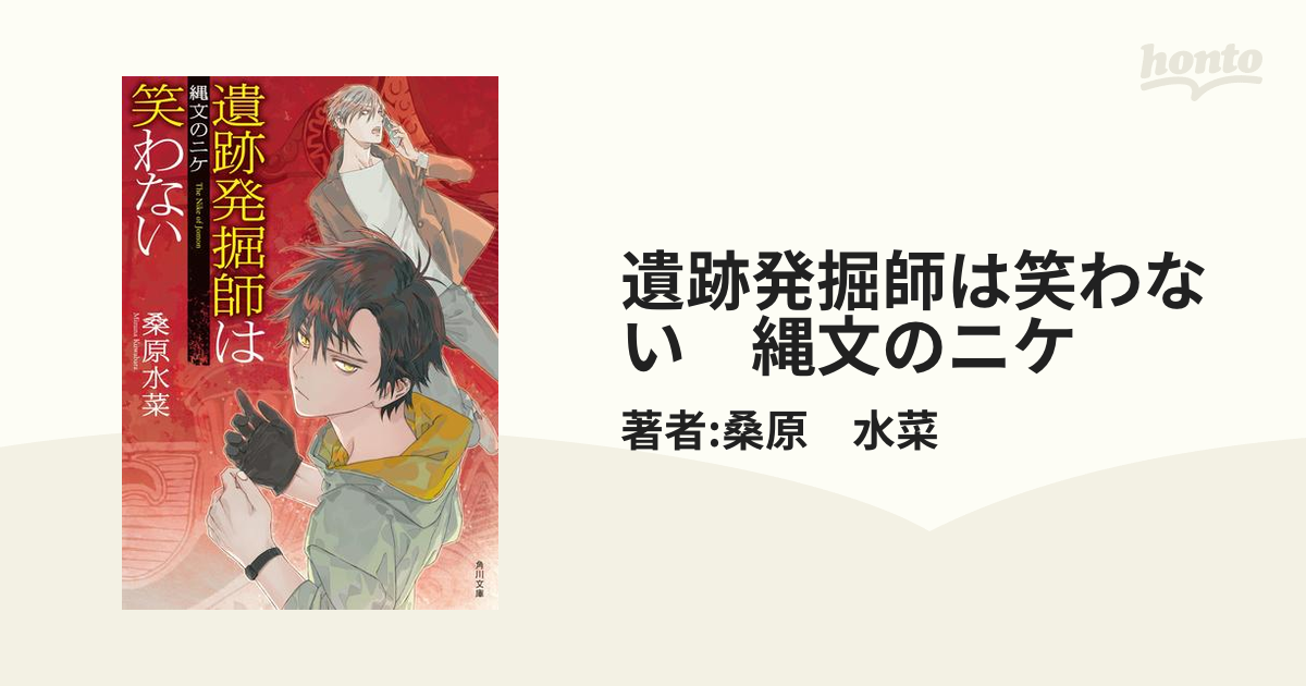 遺跡発掘師は笑わない 縄文のニケの電子書籍 Honto電子書籍ストア