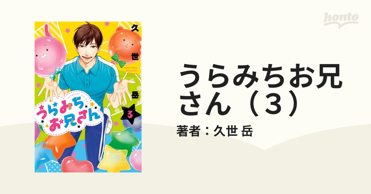 うらみちお兄さん」1〜3巻 - 青年漫画