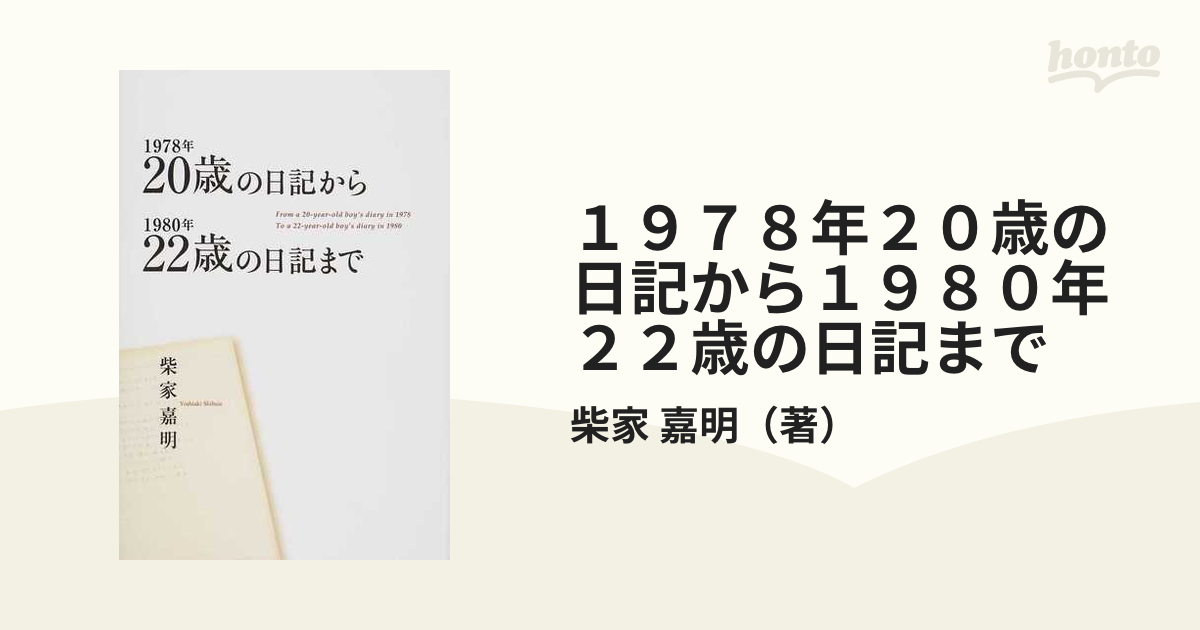 １９７８年２０歳の日記から１９８０年２２歳の日記まで