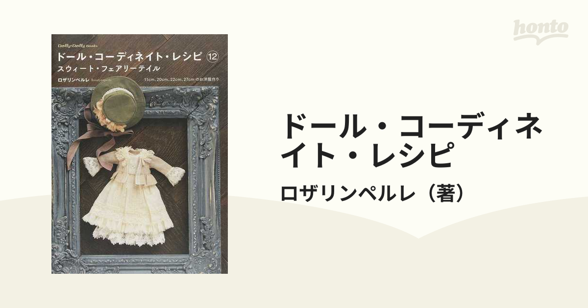3冊】ドール・コーディネイト・レシピ 12 スウィート・フェアリーテイル 他3冊 ドール・コーディネイト・レシピ 12 スウィート・フェアリーテイル 3冊