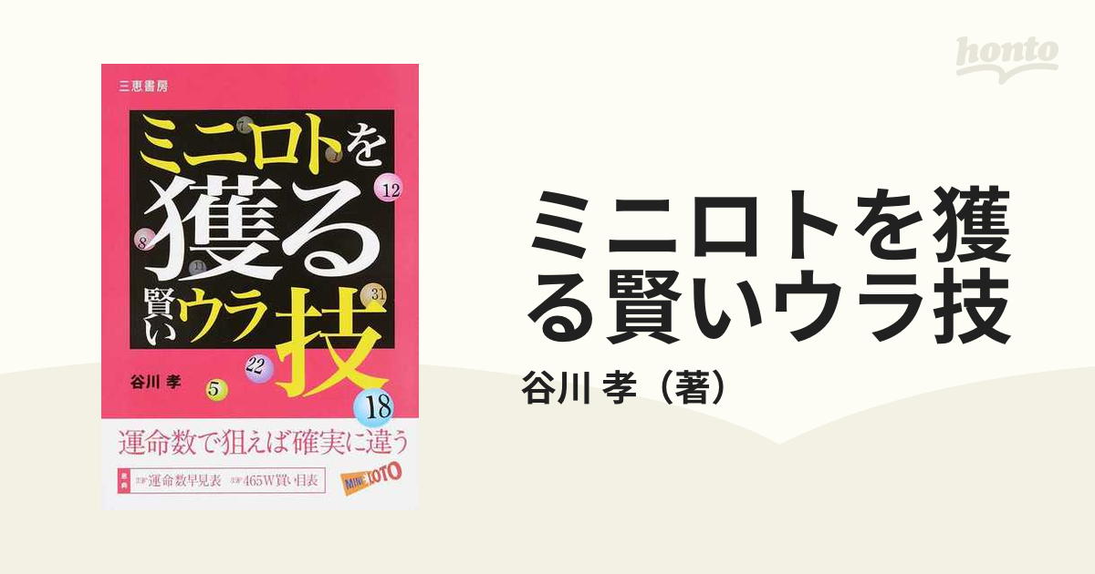 ミニロトを獲る賢いウラ技 運命数で狙えば確実に違う