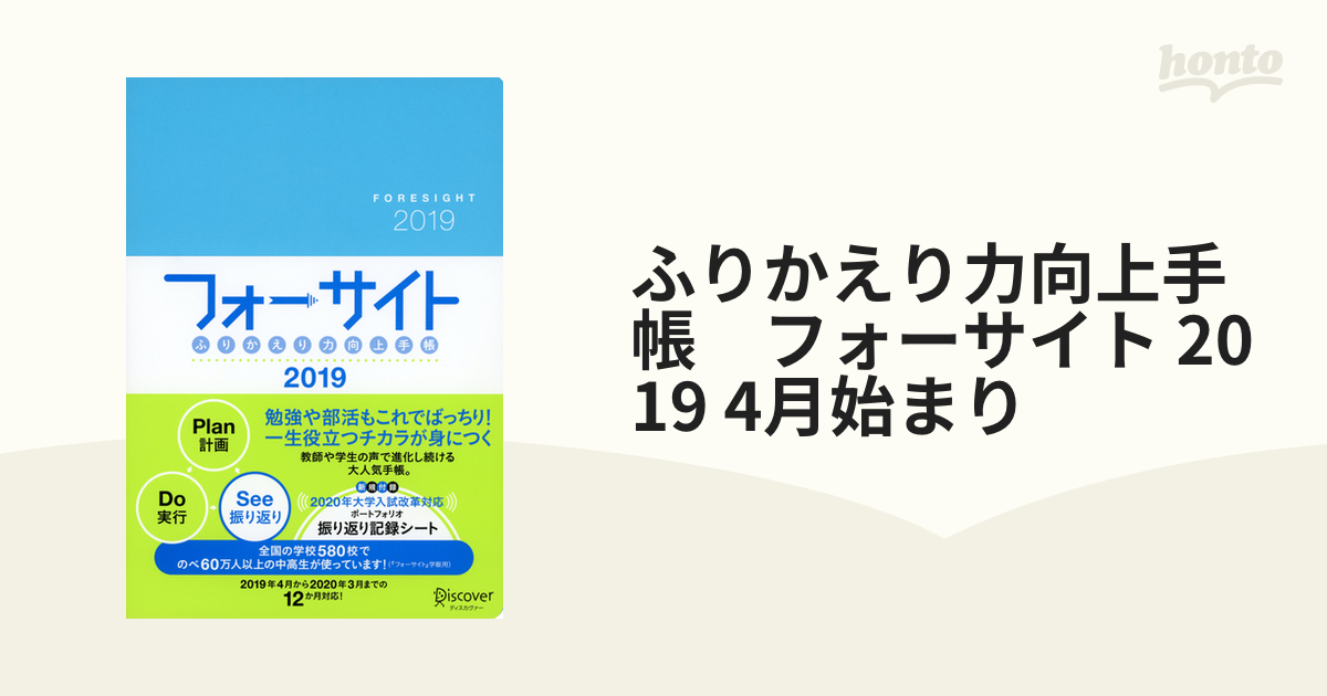 ふりかえり力向上手帳　フォーサイト 2019 4月始まり