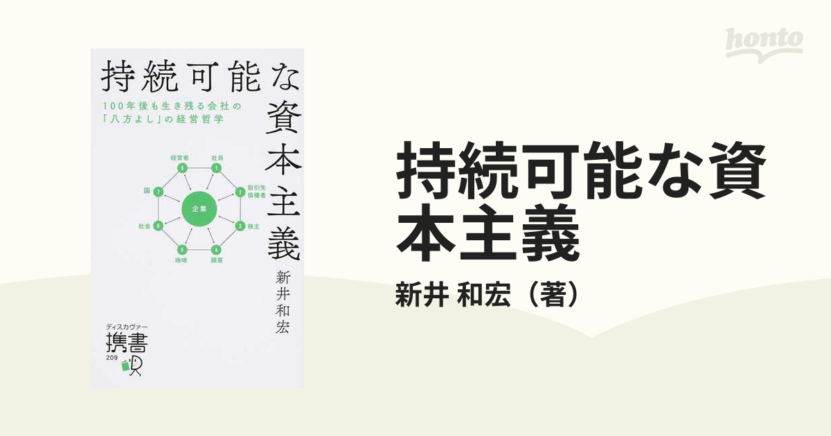 持続可能な資本主義 １００年後も生き残る会社の「八方よし」の経営