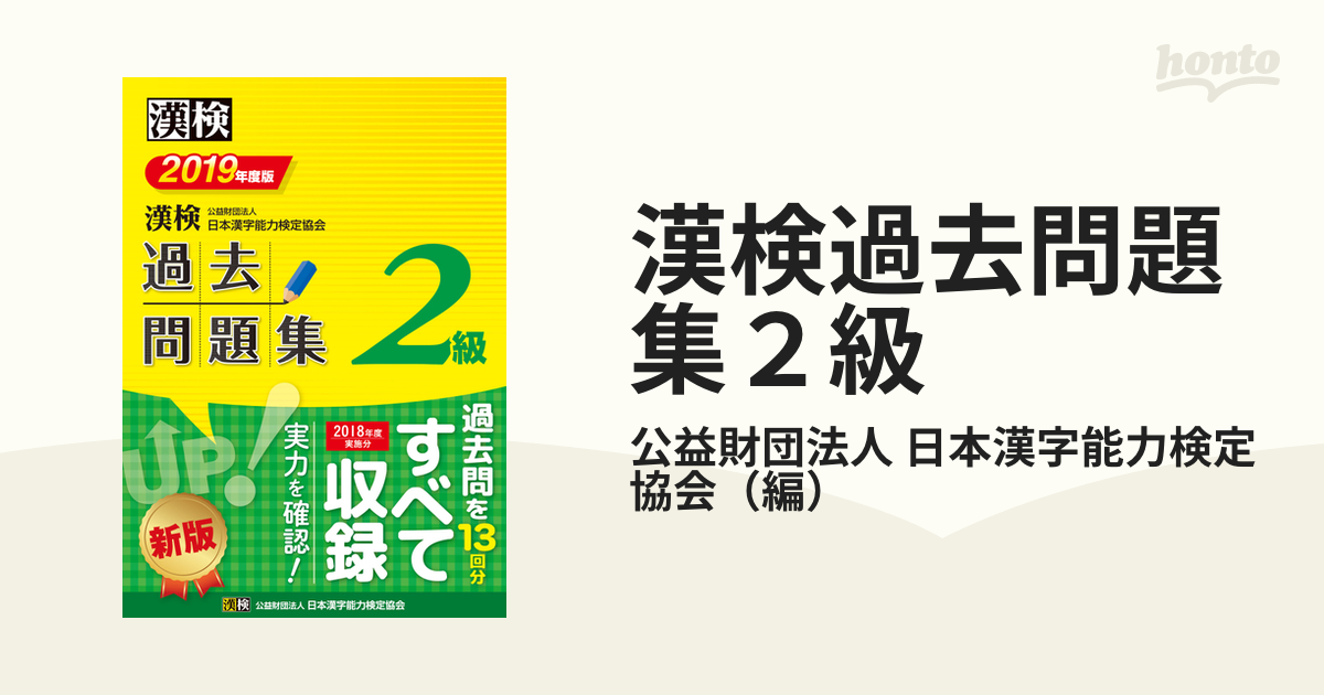 国内外の人気 漢検 2級 過去問題集 2019年度版