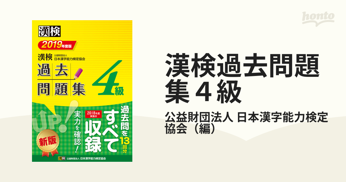 漢検 3級 過去問題集 2019年度版 - 語学・辞書・学習参考書