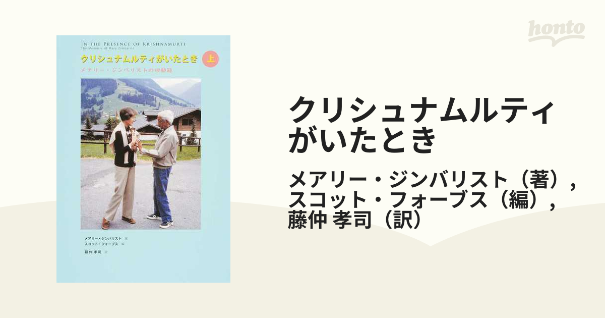 クリシュナムルティがいたとき メアリー・ジンバリストの回顧録 上