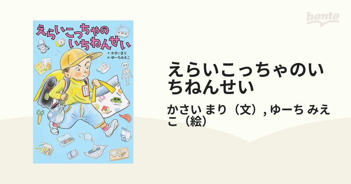 いちねんせいになったから! - 絵本